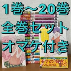 【全巻帯付き】黒岩メダカに私の可愛いが通じない 1〜20巻 全巻セット オマケ付