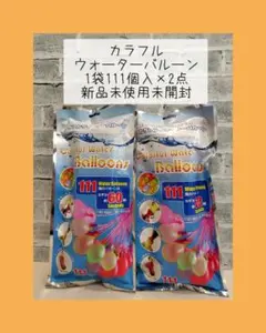 カラフルウォーターバルーン　1袋111個入×2点