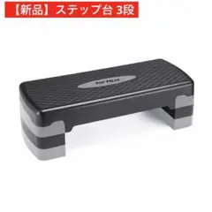 【新品】ステップ台 3段 グレー 折りたたみ エクササイズ 踏み台昇降