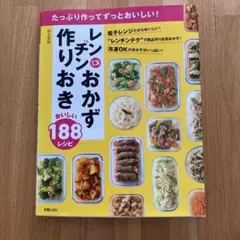 たっぷり作ってずっとおいしい!レンチンおかず 作りおきおいしい188レシピ