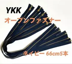 YKKオープンファスナー　66cm5本　ネイビー