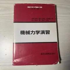 機械力学演習