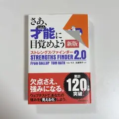 さあ、才能に目覚めよう 新版