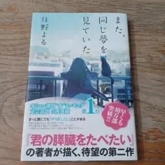 また、同じ夢を見ていた