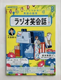 NHKラジオ英会話 テキスト 2025年8月号