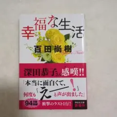 幸福な生活