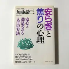 「安らぎ」と「焦り」の心理 / 加藤諦三