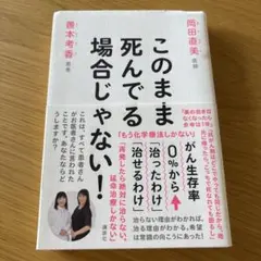 このまま死んでる場合じゃない 岡田直美