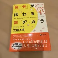 「自分」が伝わる声ヂカラ