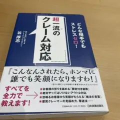 超一流のクレーム対応