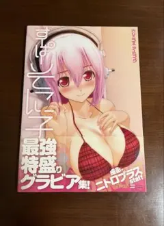 ソニコミ アートブック～すーぱーそに子　写真集