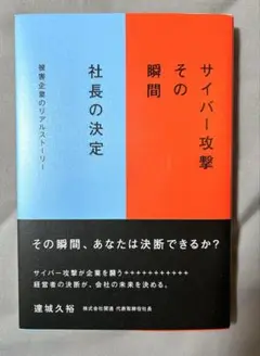 サイバー攻撃 その瞬間 社長の決定