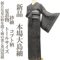 新品 紗紬 コプト柄 夏着物 正絹 仕付糸付 トールサイズ 本場大島紬 6335