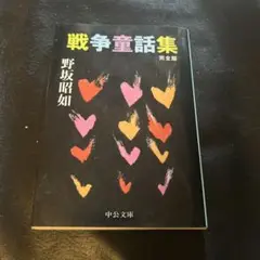 戦争童話集 : 完全版