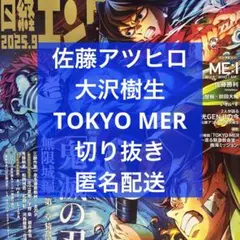 日経エンタテインメント 9月号 佐藤アツヒロ＆大沢樹生 TOKYO MER