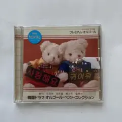韓国ドラマ　オルゴール　ベストコレクション　2枚組