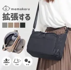 ママカル 拡張ショルダー マザーズバッグ 斜め掛け 軽量 多機能