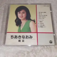 ちあきなおみ/ちあきなおみ 喝采 COCA-11021