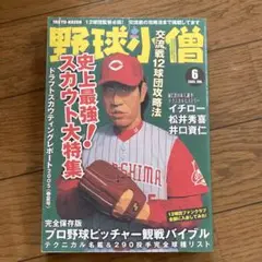おまとめ大歓迎！　野球小僧　2005.6