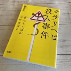 送料込み 初版『クサリヘビ殺人事件 蛇のしっぽがつかめない』 越尾圭 宝島社文庫