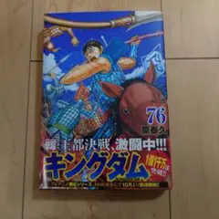 新品　キングダム 76巻