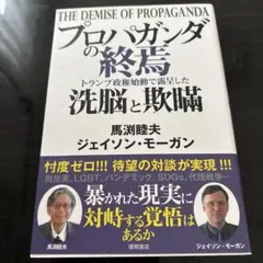 プロパガンダの終焉 トランプ政権始動で露呈した洗脳と欺瞞