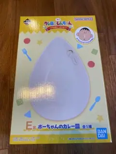 一番くじ　クレヨンしんちゃん　E賞　カレー皿