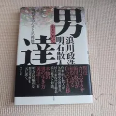 男達 現代が失ったオトコの神髄　　　　a
