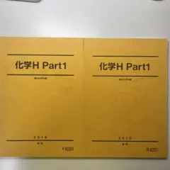 駿台 化学H Part1 2019年版 前期、後期セット