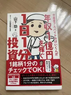 年収1億円を稼ぐ1日1分投資