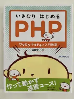 いきなり はじめる PHP