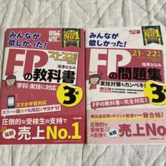 2021―2022年版 みんなが欲しかった! FPの教科書3級+FPの問題集3級