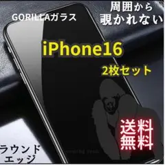 お得な2枚セット《iPhone16》通勤時間の覗き見防止！安心のゴリラ