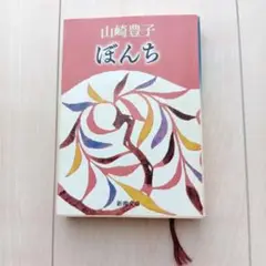 ぼんち　山崎豊子　新潮文庫