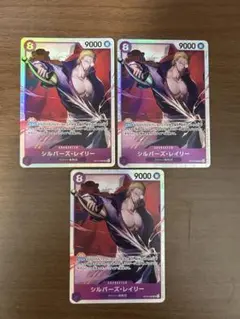 ワンピースカード受け継がれる意志　シルバーズ・レイリーSR 3枚セット
