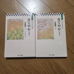育ての心 上下　２巻セット　倉橋 惣三　フレーベル