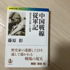中国戦線従軍記 歴史家の体験した戦場