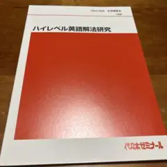 富田一彦　ハイレベル英語解法研究　1学期 代ゼミ 富田一彦 ハイレベル英語解法研究 客観問題解決の秘訣