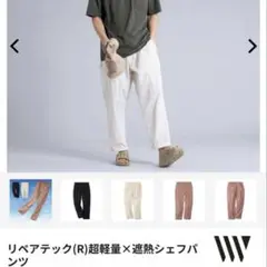 新品 ワークマン リペアテック(R) 超軽量×遮熱シェフパンツ アイボリー M