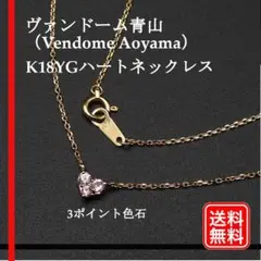 【美品】K18YG ヴァンドーム 青山 ハート ネックレス イエローゴールド