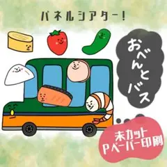 No.5408 おべんとバス　カード　パネルシアター　保育教材