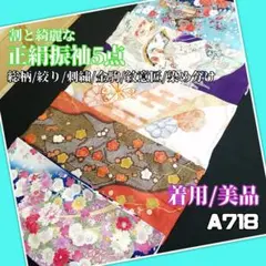 A718【着物と帯京月花】割と綺麗な正絹振袖5点■総柄絞り刺繍金駒友禅着用美品■
