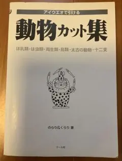 あいうえおで引ける　動物カット集　イラスト集　1994年発行