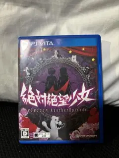 Vita 絶対絶望少女 ダンガンロンパ