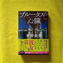 ブルータスの心臓 新装版