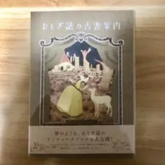 おとぎ話の古書案内