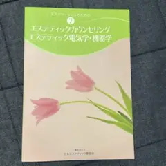 エステティックカウンセリング 電気学・機器学　7