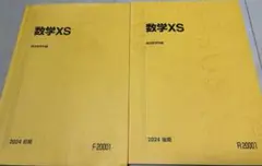 数学XS 2024年度 前期・後期セット