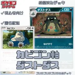 カビゴン軸　ダストダスデッキ【構築済みデッキ】