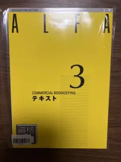 【未開封新品】【最新版】大原　ALFA 3 商業簿記3級テキスト、問題集、解答集